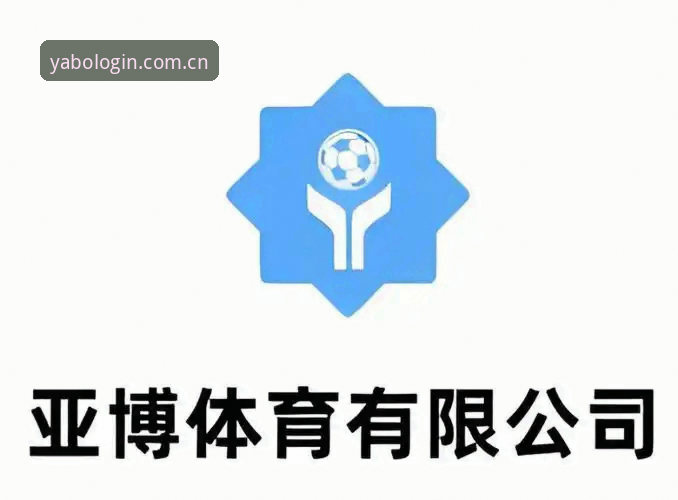 亚博体育app下载对比 亚博体育平台2024最新动态:多维度对比解读亚博体育app下载与电竞投注体验升级