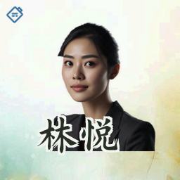 林悦